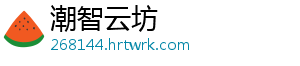 潮智云坊